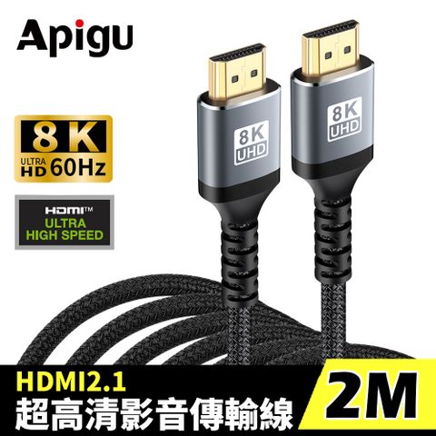 Apigu谷德 HDMI2.1協會認證傳輸線 金屬殼編織線 8K 60Hz (公對公 2米)