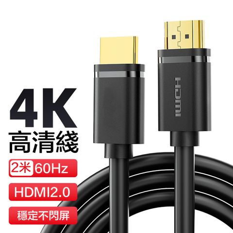 HDMI線2.0版 4K數字高清線 3D視頻線 影音傳輸線 投影機 4K 高畫質超高速 不閃屏 電視 電腦 線材 轉接 連接 公對公 2M