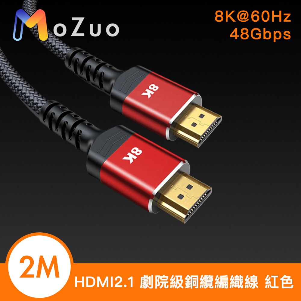 MoZuo 魔宙 協會認證HDMI2.1 8K@60Hz 劇院級銅纜編織線 紅色 2M