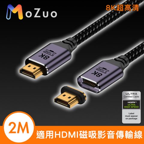 MoZuo 魔宙 適用HDMI 8K超高清 磁吸公對公影音傳輸線 2M