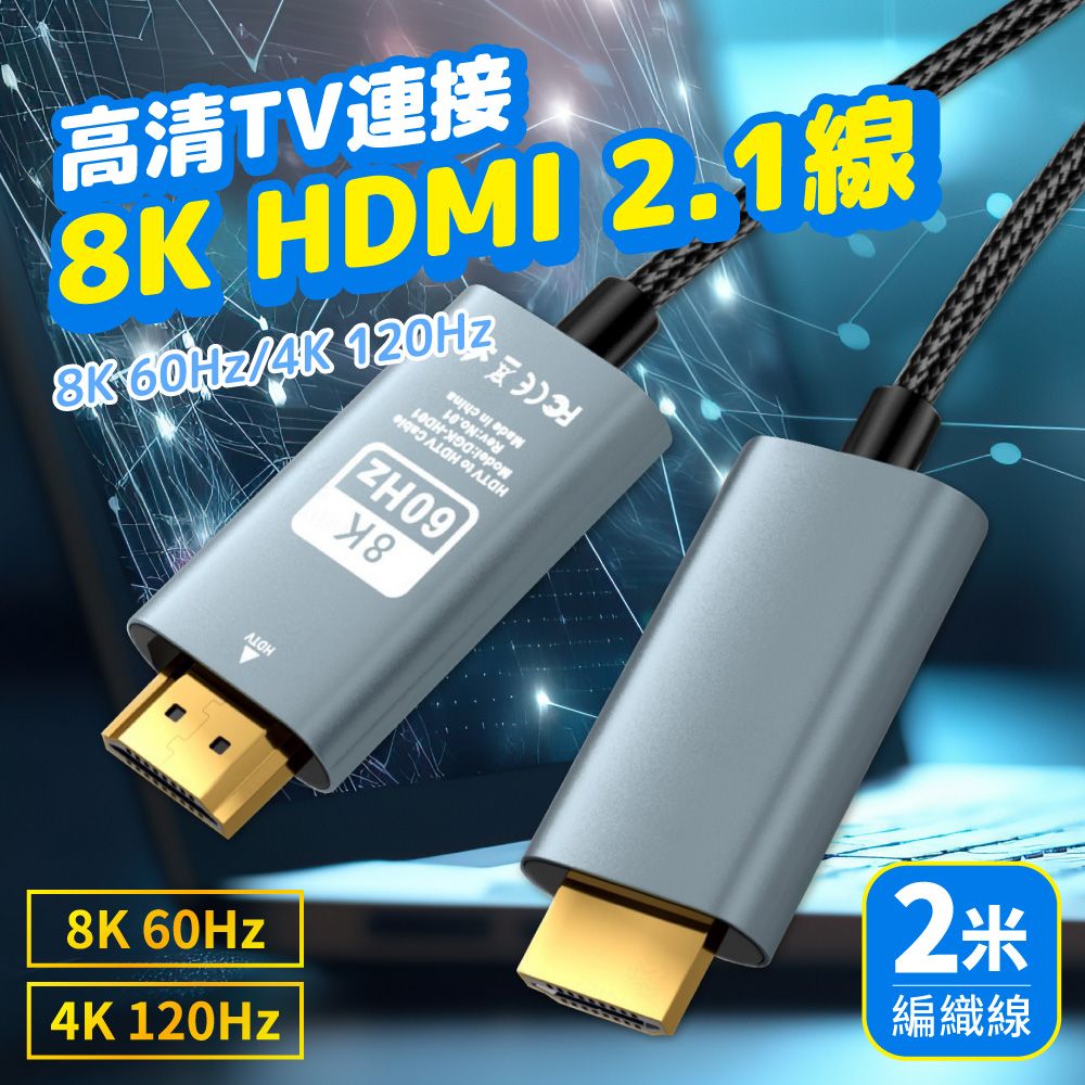  8K高畫質 HDMI2.1轉接線 2米 60Hz 防斷編織線 螢幕轉接線 高清TV連接