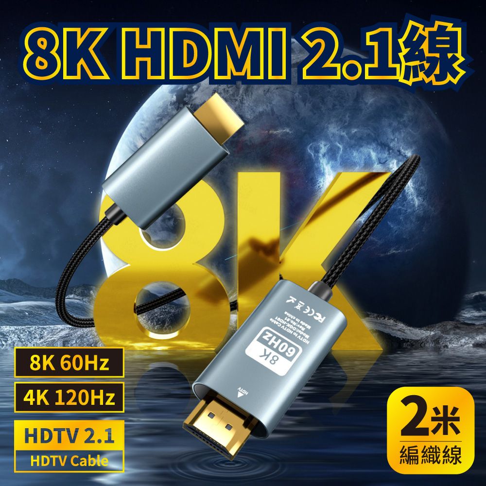  8K高畫質 HDMI2.1轉接線 2米 60Hz 防斷編織線 螢幕轉接線 高清TV連接