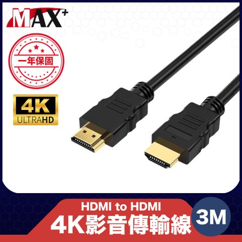 4K高清影音暢享 玩轉大螢幕原廠保固 Max+ HDMI to HDMI 4K影音傳輸線 3M