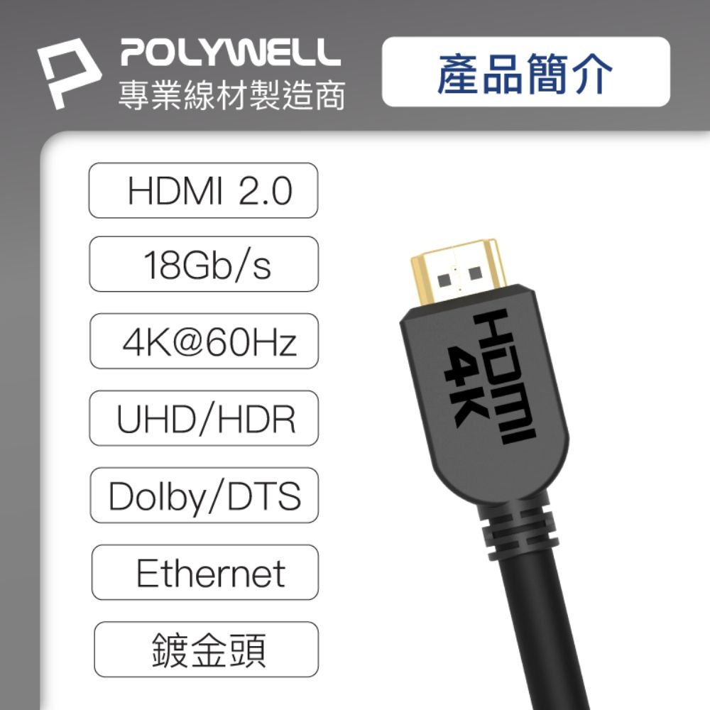 POLYWELL 寶利威爾 HDMI 2.0 傳輸線 公對公 3M