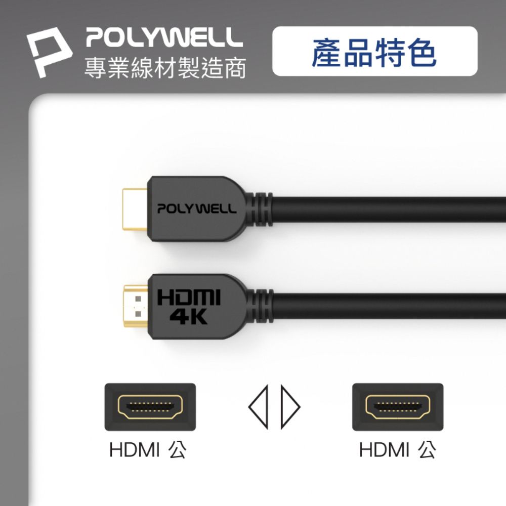 POLYWELL 寶利威爾 HDMI 2.0 傳輸線 公對公 3M