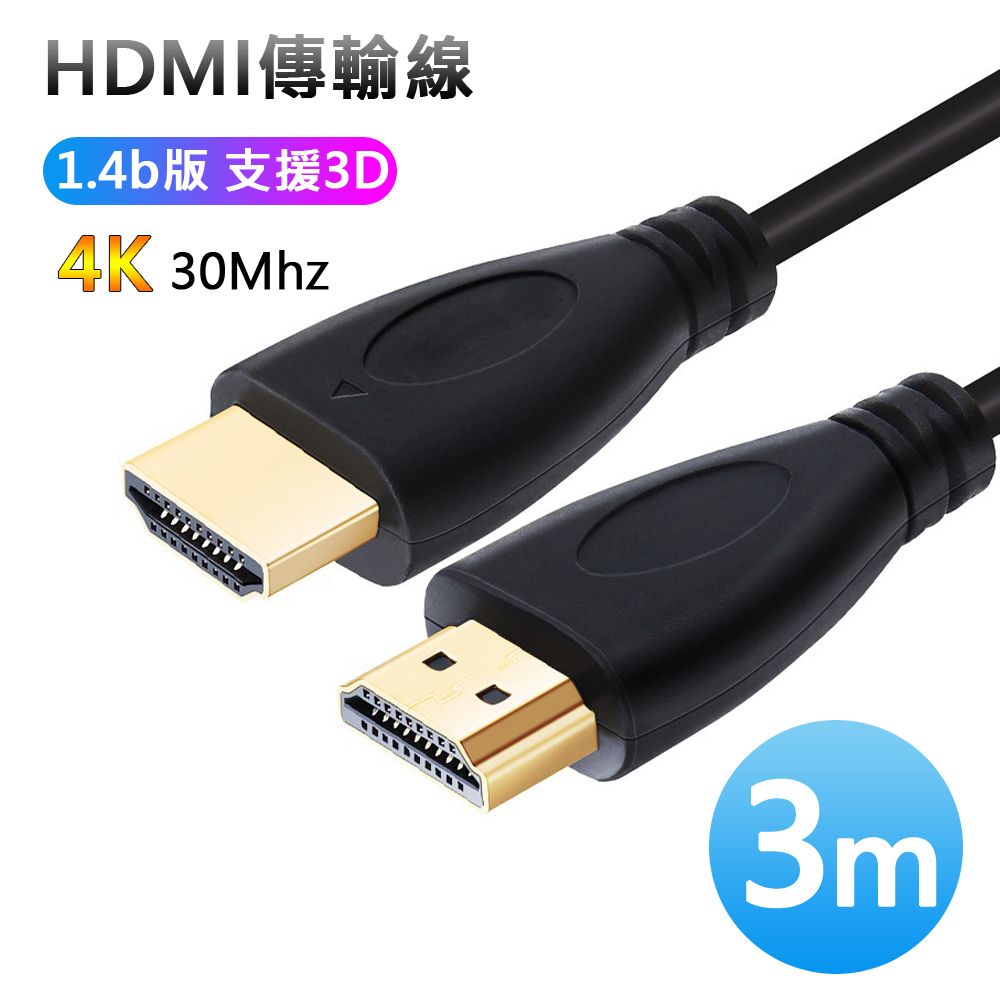  HDMI影音1.4b版4K傳輸訊號線-3米