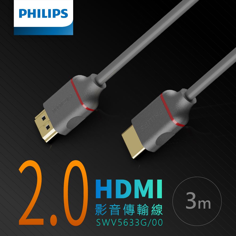 PHILIPS 飛利浦 HDMI Premium頂規認證  HDMI 2.0 公對公 3m 影音傳輸線 SWV5633G/00