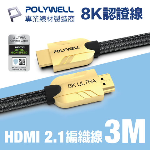 POLYWELL HDMI 2.1 Ultra 8K 協會認證 鋅合金編織 發燒線 3M 支援8K60Hz/4K144Hz DynamicHDR eARC 適合最新8K設備和電競玩家