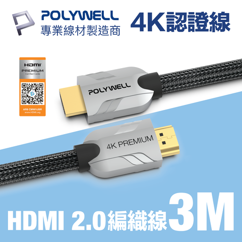 POLYWELL HDMI 2.0 Premium 4K 協會認證 鋅合金編織 發燒線 3M 支援4K60Hz UHD/HDR/ARC適合最廣泛4K家庭劇院設備