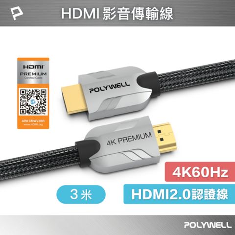 POLYWELL 寶利威爾 HDMI 2.0 Premium 4K 協會認證 鋅合金編織線 /3M