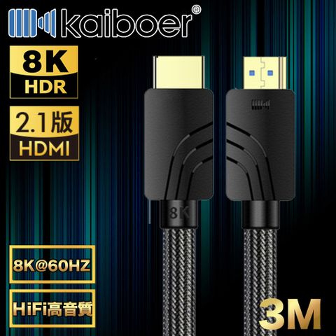 Kaiboer 開博爾 劇院電競HDMI2.1公對公8K60Hz超高畫質影音傳輸線 3M