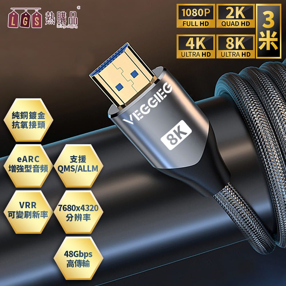 LGS 熱購品 HDMI2.1 8K高清連接線 『3米規格』廣泛相容 超速傳輸48Gbps 8K60Hz/4K120Hz 高速HDMI線 支援投影機 PS4/5