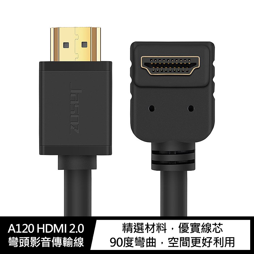 Jasoz 捷森  A120 HDMI 2.0 彎頭影音傳輸線(3M)