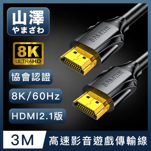 升級HDMI2.1版本，8K新視界！山澤 HDMI 2.1版8K60Hz/4K120Hz協會認證高速影音遊戲傳輸線 3M