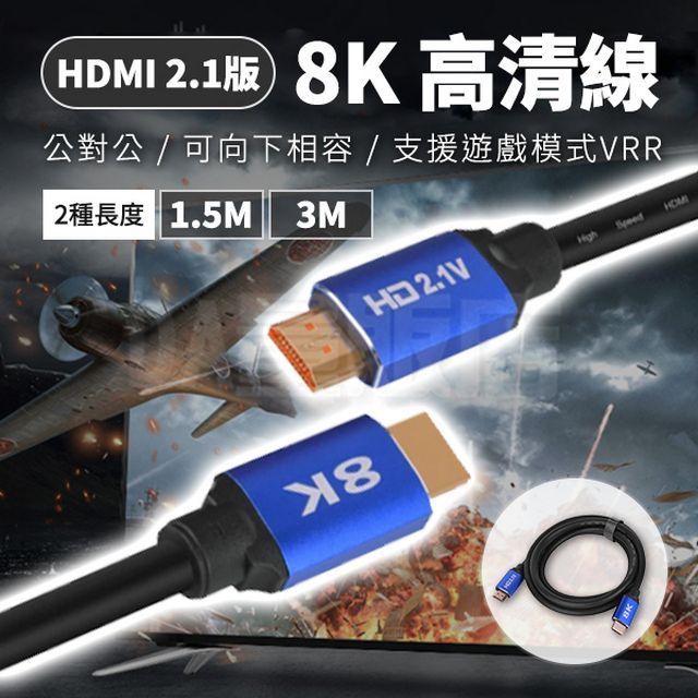  8K HDMI線 影音傳輸線 2.1版 影音線  3米