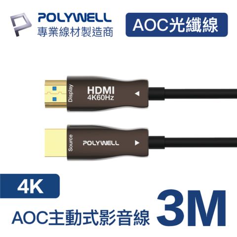 POLYWELL HDMI AOC光纖線 2.0版 3M 支援4K60Hz UHD