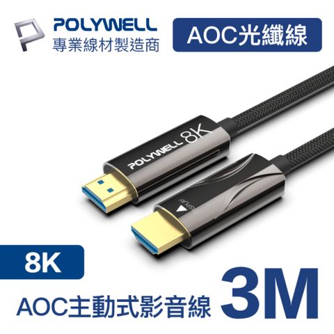 POLYWELL HDMI AOC光纖線 2.1版 3M 支援8K60Hz超高解析度