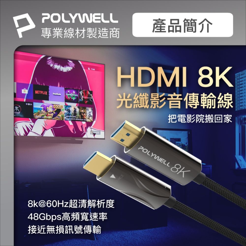 POLYWELL 寶利威爾 HDMI AOC光纖線 2.1版 /3M