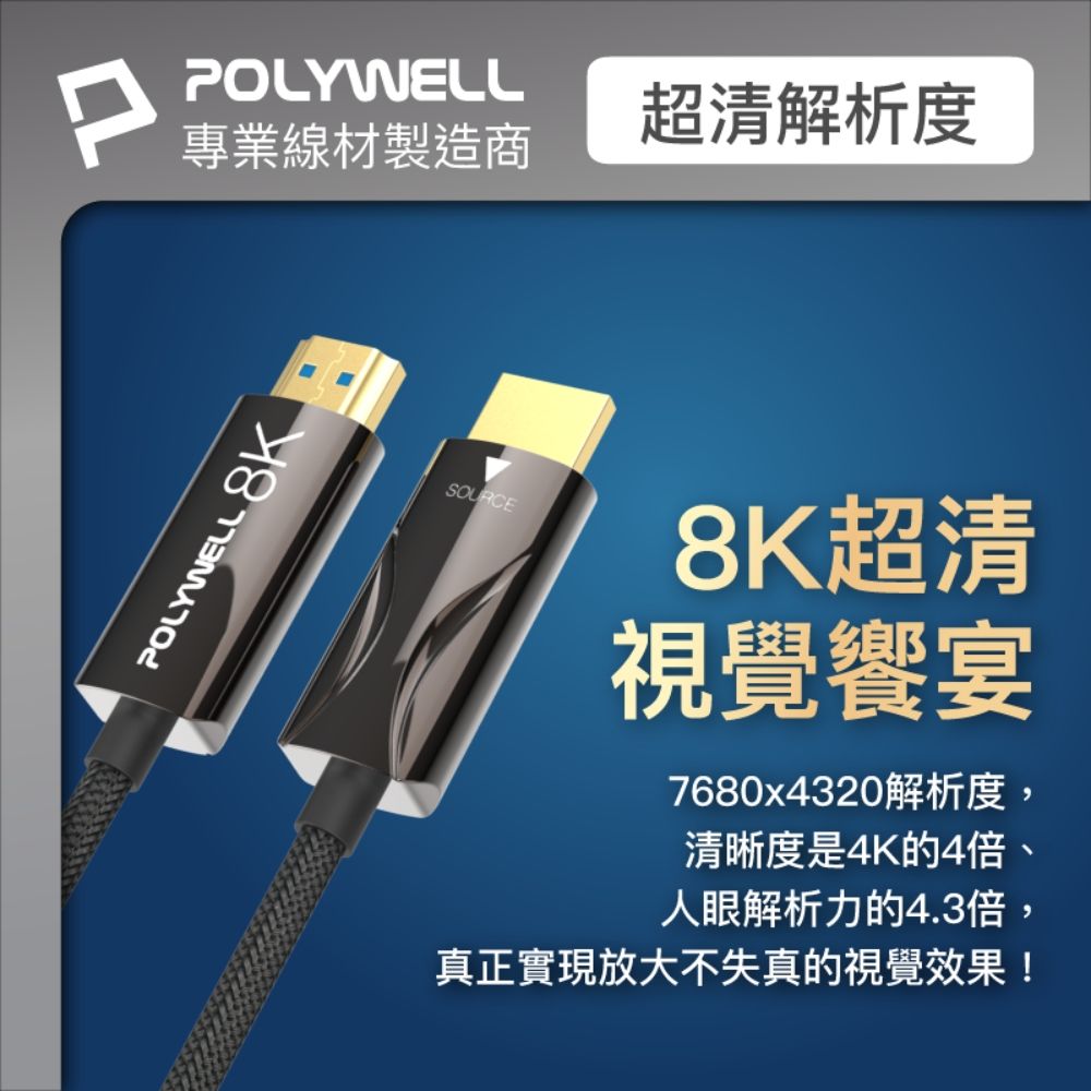 POLYWELL 寶利威爾 HDMI AOC光纖線 2.1版 /3M