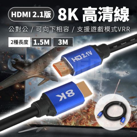 8K HDMI線 影音傳輸線 2.1版 影音線  3米