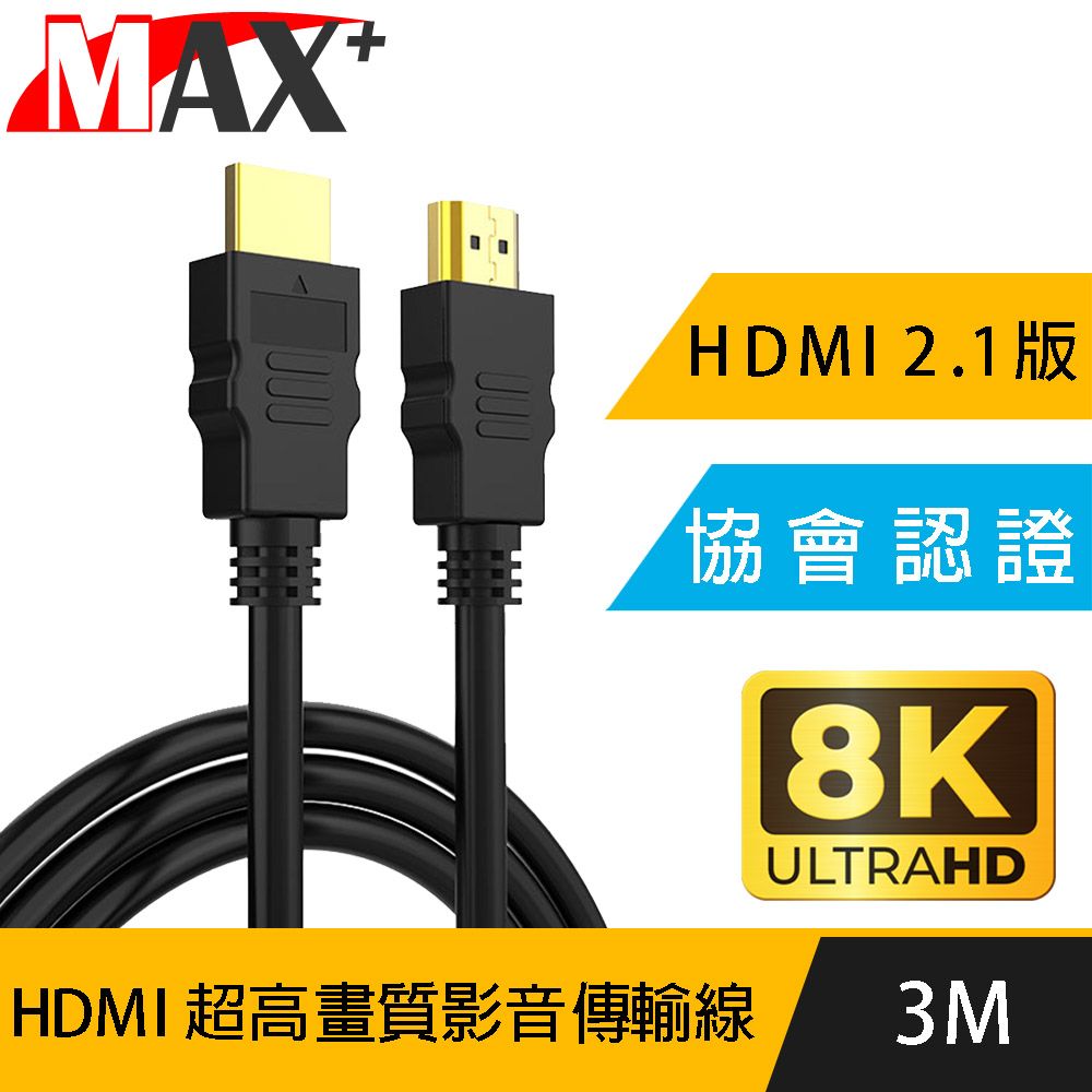 MAX+  協會認證HDMI 劇院/電競不閃屏8K超高畫質影音傳輸線-3米