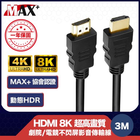 MAX+ 協會認證HDMI 劇院/電競不閃屏8K超高畫質影音傳輸線-3米