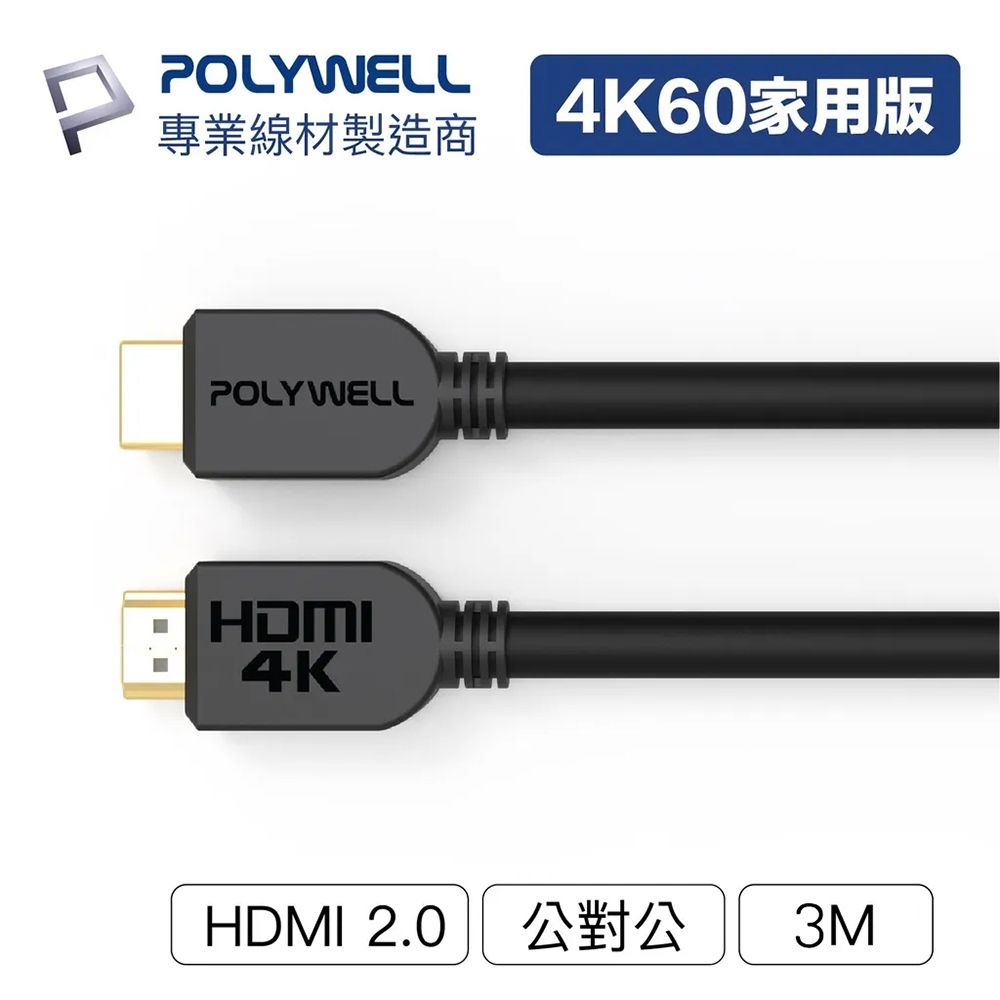 POLYWELL 寶利威爾 HDMI線 2.0版 3米 4K 60Hz UHD HDMI 傳輸線 工程線