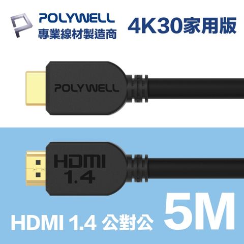 POLYWELL HDMI 1.4 傳輸線 公對公 5M 支援4K30Hz 適合家用工程裝潢