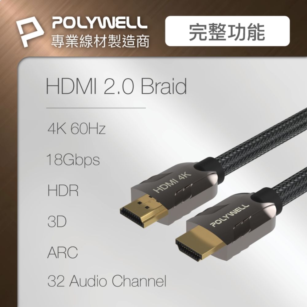 POLYWELL 寶利威爾 HDMI 2.0 4K60Hz 鋅合金編織線 /5M