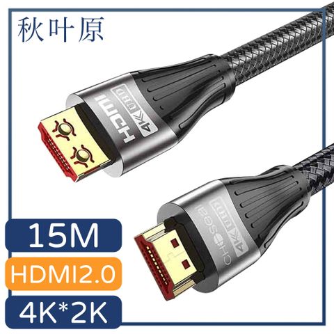 HDMI2.0給您劇院級享受【日本秋葉原】HDMI2.0 4K高畫質影音編織傳輸線 黑/15M