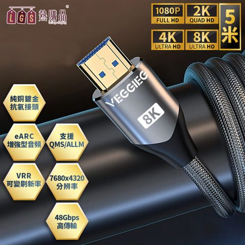 LGS 熱購品 HDMI2.1 8K高清連接線 『5米規格』廣泛相容 超速傳輸48Gbps 8K60Hz/4K120Hz 高速HDMI線 支援投影機 PS4/5