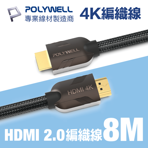 POLYWELL HDMI 2.0 4K60Hz 鋅合金編織 發燒線 8M 支援4K60Hz UHD/HDR/ARC適合最廣泛4K家庭劇院設備