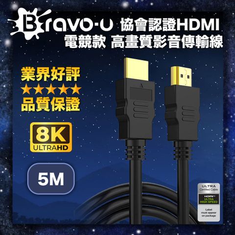 Bravo-u 協會認證HDMI2.1版8K高清畫質影音傳輸線-5米