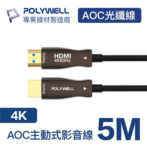 POLYWELL HDMI AOC光纖線 2.0版 5M 支援4K60Hz UHD