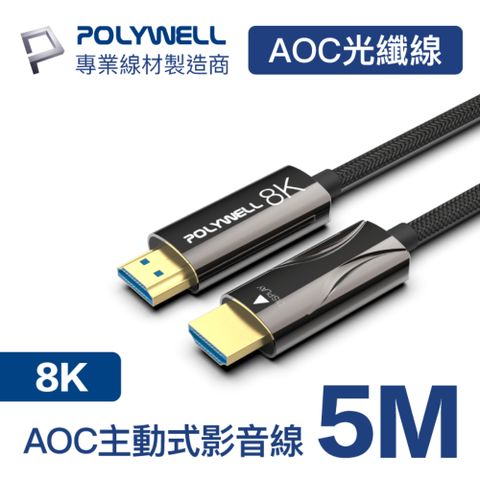 POLYWELL HDMI AOC光纖線 2.1版 5M 支援8K60Hz超高解析度