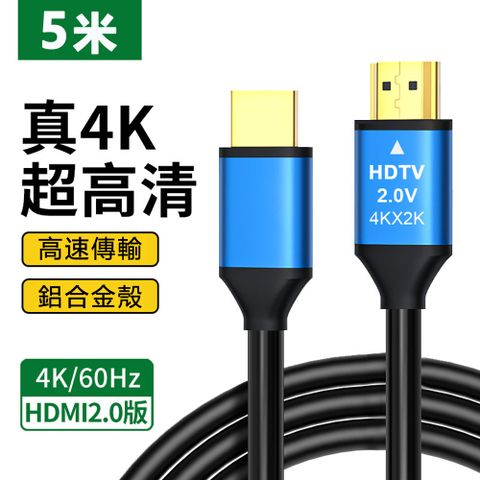 鋁合金HDMI 2.0版4K公對公傳輸線-5m
