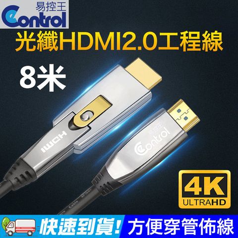 【易控王】HDMI 2.0光纖 8米 4K60Hz 18Gbps  易佈線 穿管 創新轉接設計(30-363-05)