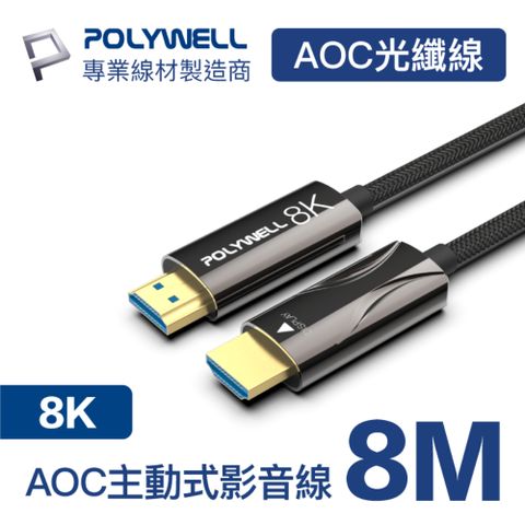 POLYWELL HDMI AOC光纖線 2.1版 8M 支援8K60Hz超高解析度