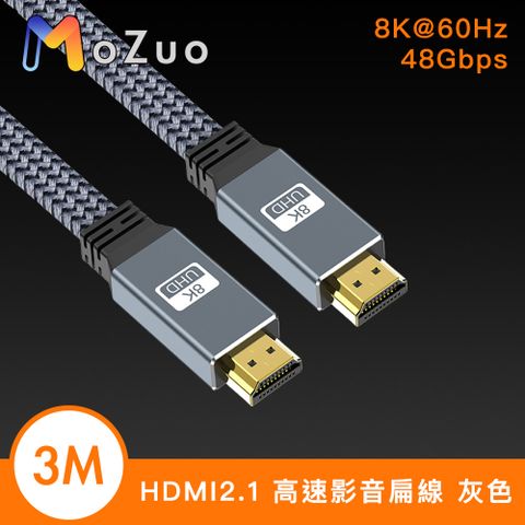 【魔宙】協會認證HDMI2.1 8K 48Gbps高速影音扁線 灰色 3M