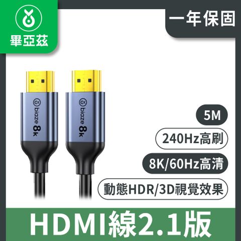 biaze 畢亞茲 HDMI線2.1版 8k/60hz高清傳輸線 5m