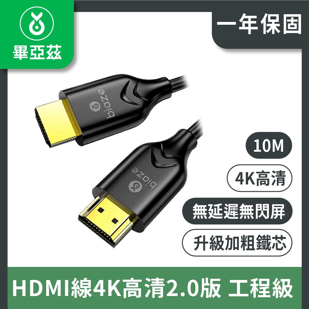 biaze 畢亞茲 HDMI線4K高清2.0版 工程級 10m