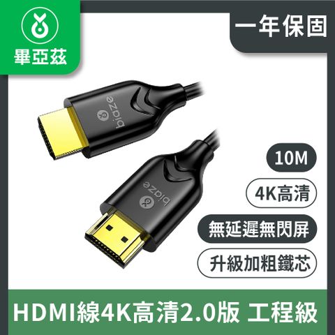 biaze 畢亞茲 HDMI線4K高清2.0版 工程級 10m