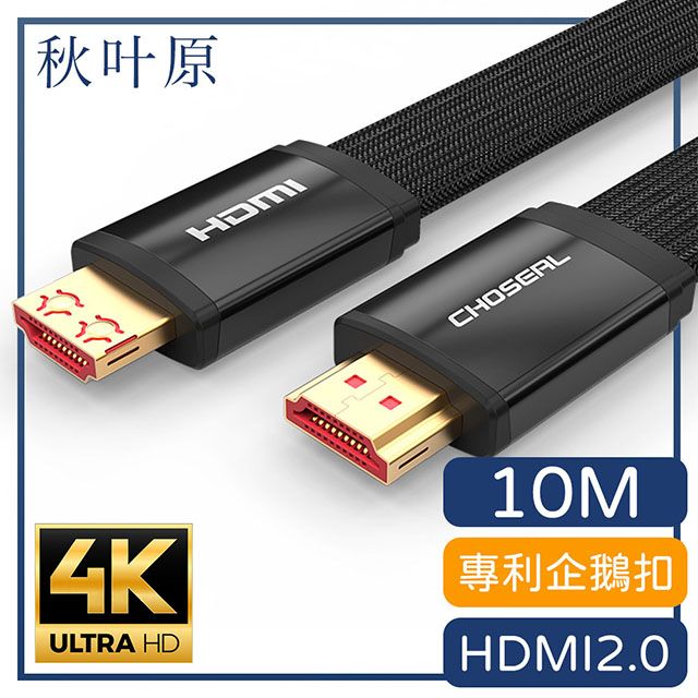 Choseal 秋葉原 【日本】HDMI2.0專利4K高畫質影音傳輸編織扁線 黑/10M