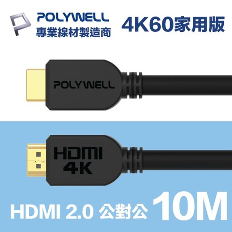 POLYWELL HDMI 2.0 傳輸線 公對公 10M 支援4K60Hz UHD/HDR/ARC 適合家用工程裝潢