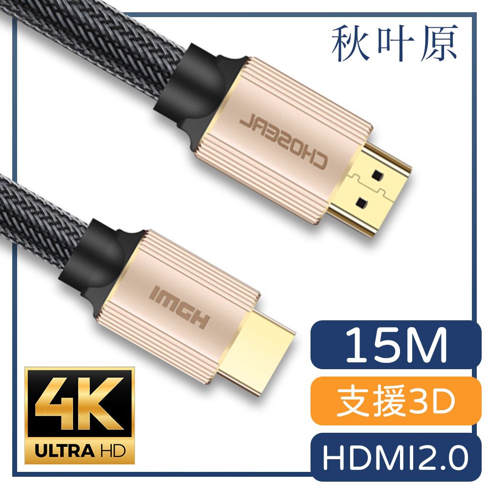 Choseal 秋葉原 【日本】HDMI2.0高畫質4K工程級影音編織傳輸線 香檳金/15M