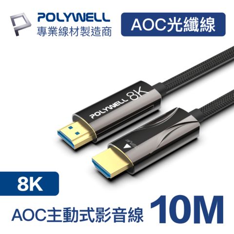 POLYWELL HDMI AOC光纖線 2.1版 10M 支援8K60Hz超高解析度