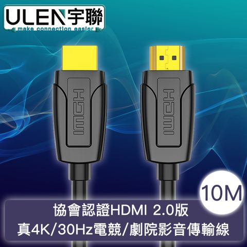 真4K高畫質 暢享家庭影音劇院【宇聯】協會認證HDMI 2.0版 真4K/30Hz電競/劇院影音傳輸線 10M