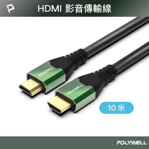 POLYWELL 寶利威爾 HDMI 2.0影音傳輸線 4K60Hz /10米