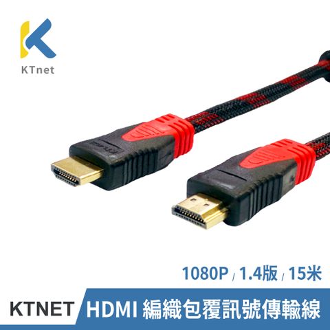 【KTNET】HDMI 公對公 1080P 1.4版 編織包覆訊號傳輸線 15米