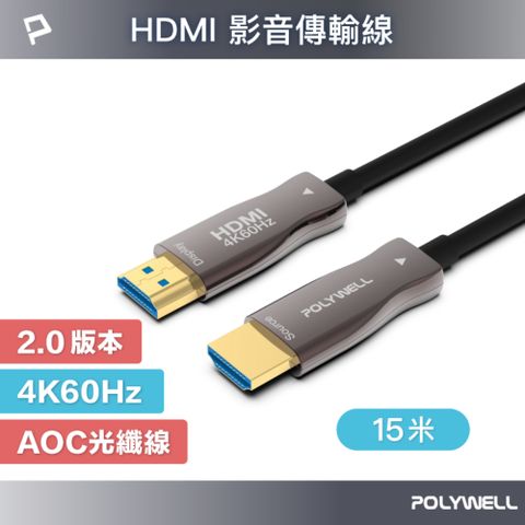 POLYWELL HDMI 2.0 AOC 光纖線 公對公 15M